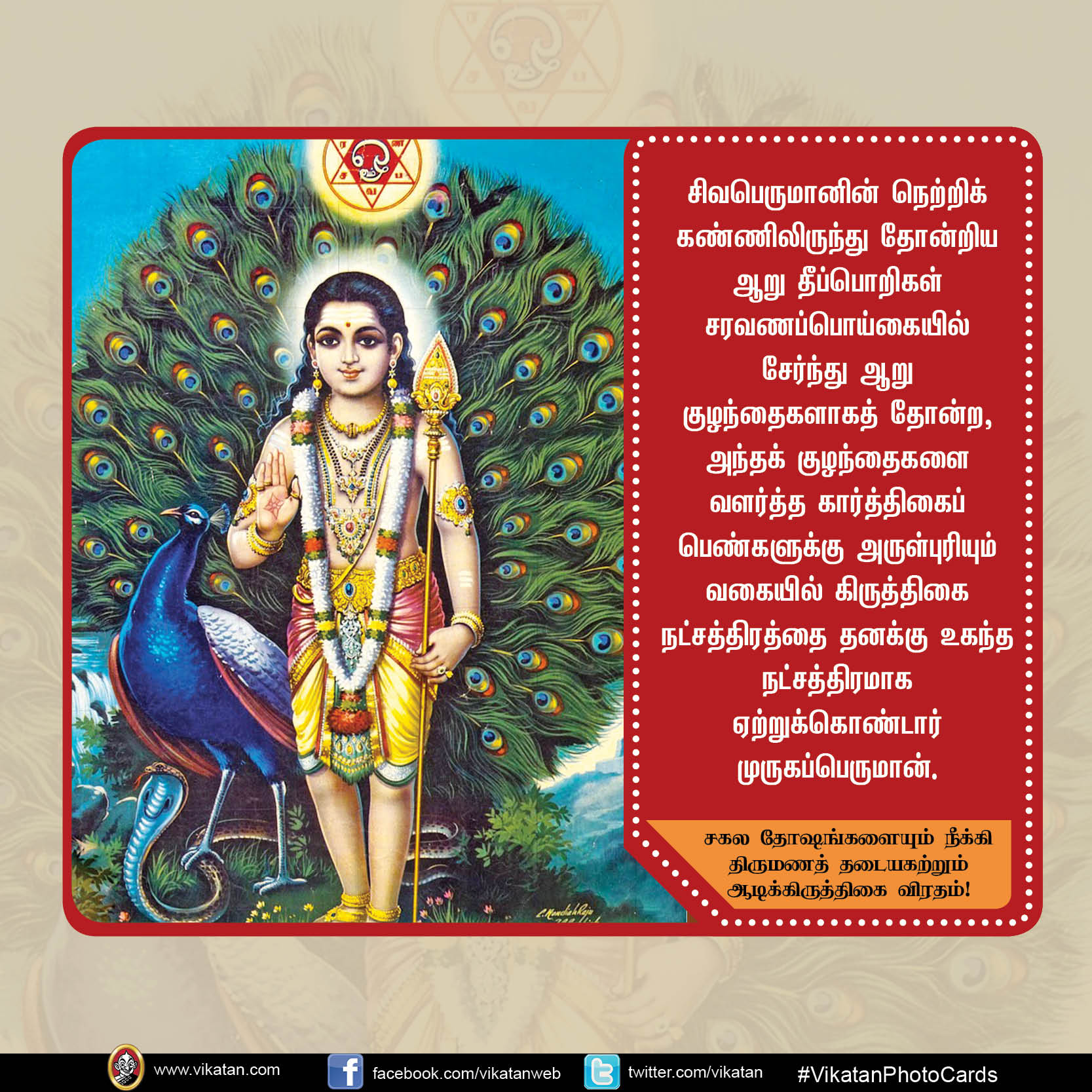 சகல தோஷங்களையும் நீக்கி திருமணத் தடையகற்றும் ஆடிக்கிருத்திகை விரதம்! #VikatanPhotoCard சகல தோஷங்களையும் நீக்கி திருமணத் தடையகற்றும் ஆடிக்கிருத்திகை விரதம்! #VikatanPhotoCard
