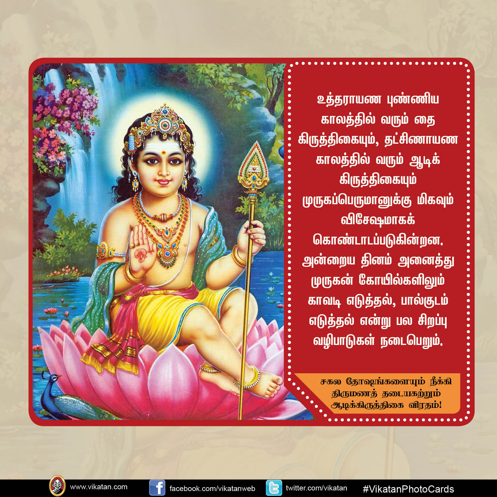 சகல தோஷங்களையும் நீக்கி திருமணத் தடையகற்றும் ஆடிக்கிருத்திகை விரதம்! #VikatanPhotoCard சகல தோஷங்களையும் நீக்கி திருமணத் தடையகற்றும் ஆடிக்கிருத்திகை விரதம்! #VikatanPhotoCard