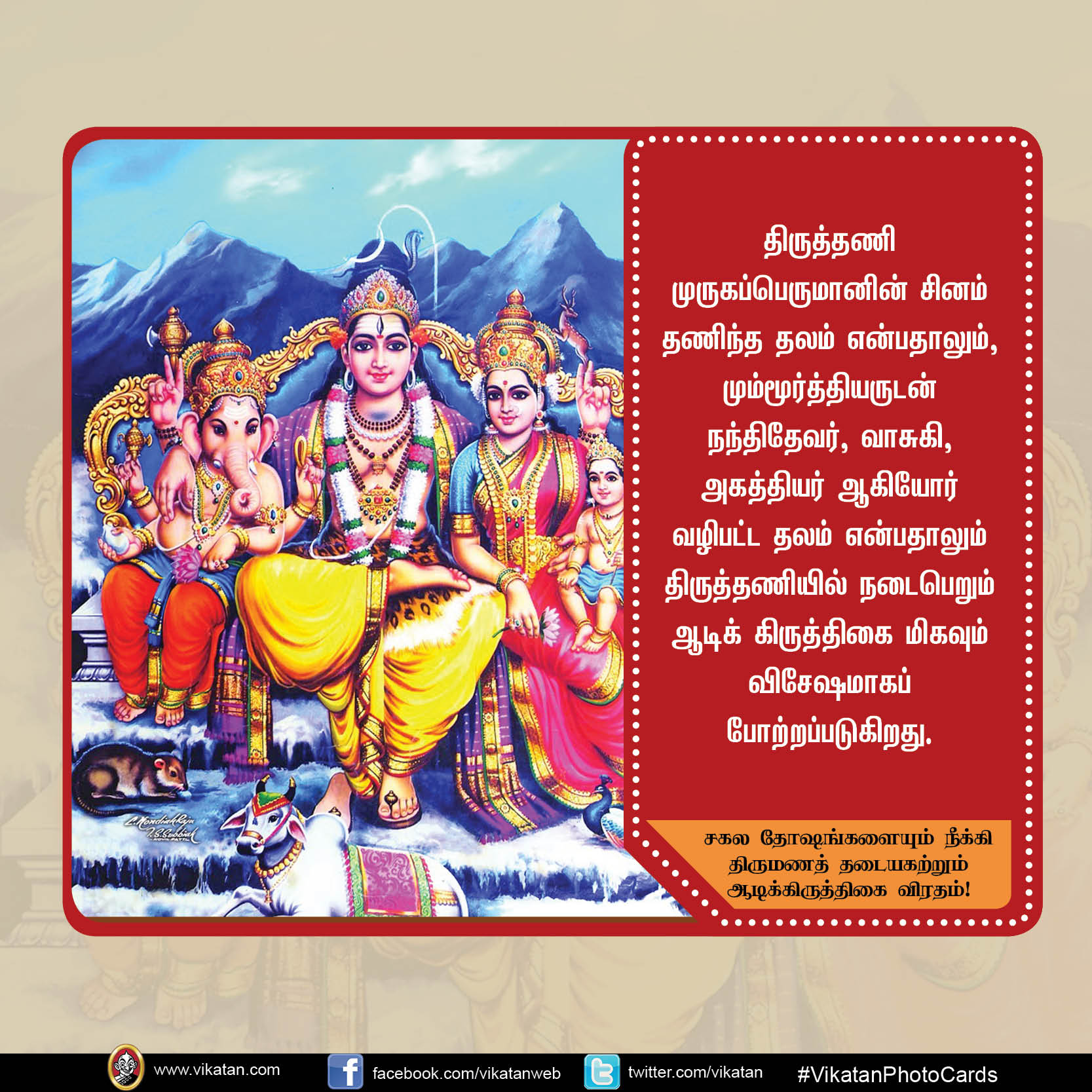 சகல தோஷங்களையும் நீக்கி திருமணத் தடையகற்றும் ஆடிக்கிருத்திகை விரதம்! #VikatanPhotoCard சகல தோஷங்களையும் நீக்கி திருமணத் தடையகற்றும் ஆடிக்கிருத்திகை விரதம்! #VikatanPhotoCard