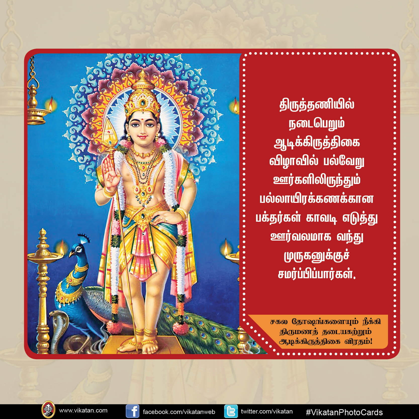சகல தோஷங்களையும் நீக்கி திருமணத் தடையகற்றும் ஆடிக்கிருத்திகை விரதம்! #VikatanPhotoCard சகல தோஷங்களையும் நீக்கி திருமணத் தடையகற்றும் ஆடிக்கிருத்திகை விரதம்! #VikatanPhotoCard