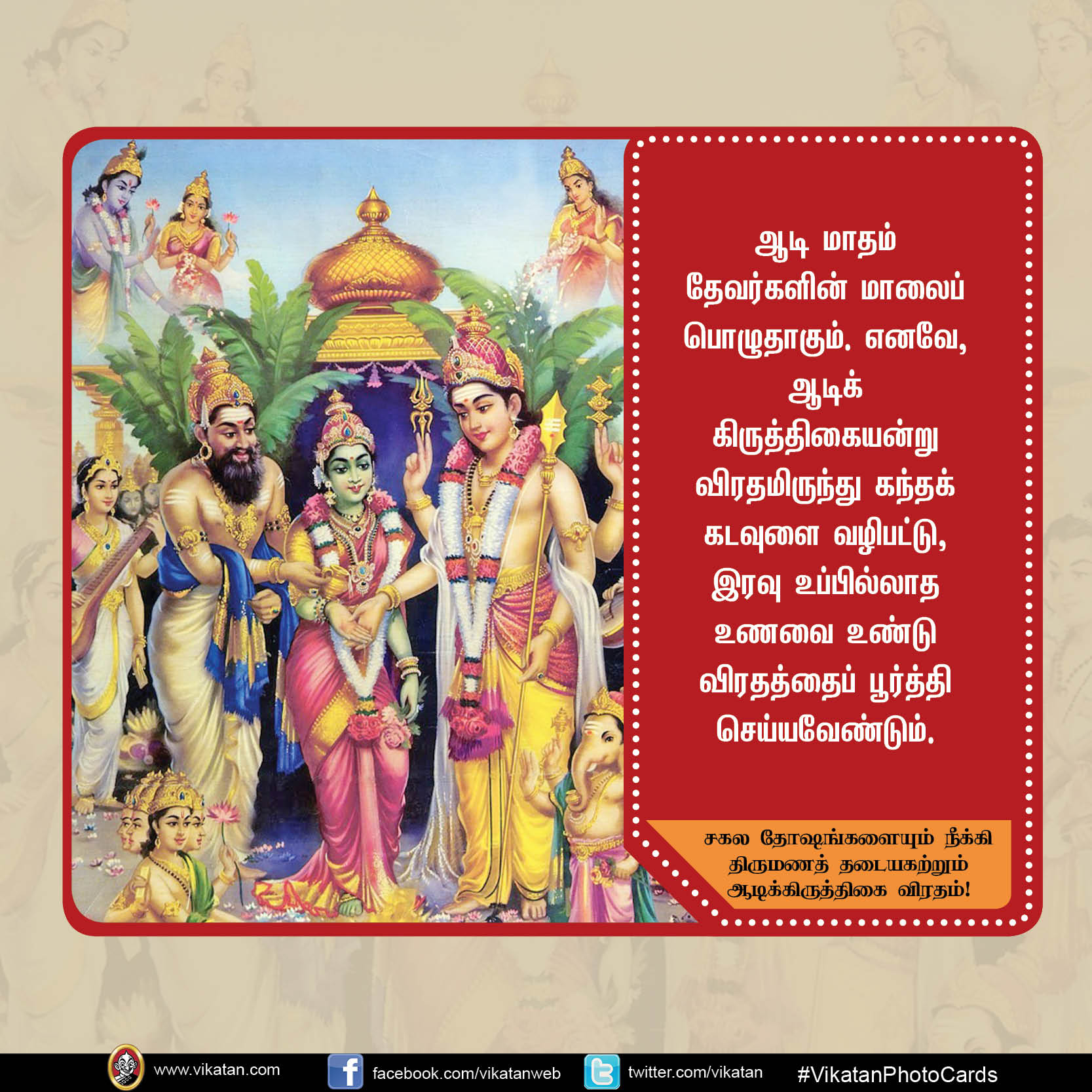 சகல தோஷங்களையும் நீக்கி திருமணத் தடையகற்றும் ஆடிக்கிருத்திகை விரதம்! #VikatanPhotoCard சகல தோஷங்களையும் நீக்கி திருமணத் தடையகற்றும் ஆடிக்கிருத்திகை விரதம்! #VikatanPhotoCard