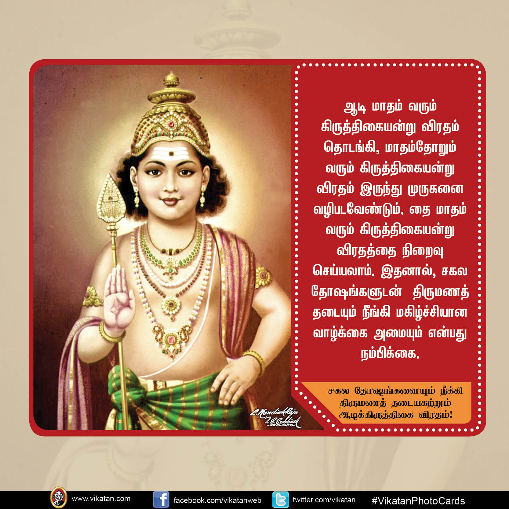 சகல தோஷங்களையும் நீக்கி திருமணத் தடையகற்றும் ஆடிக்கிருத்திகை விரதம்! #VikatanPhotoCard சகல தோஷங்களையும் நீக்கி திருமணத் தடையகற்றும் ஆடிக்கிருத்திகை விரதம்! #VikatanPhotoCard
