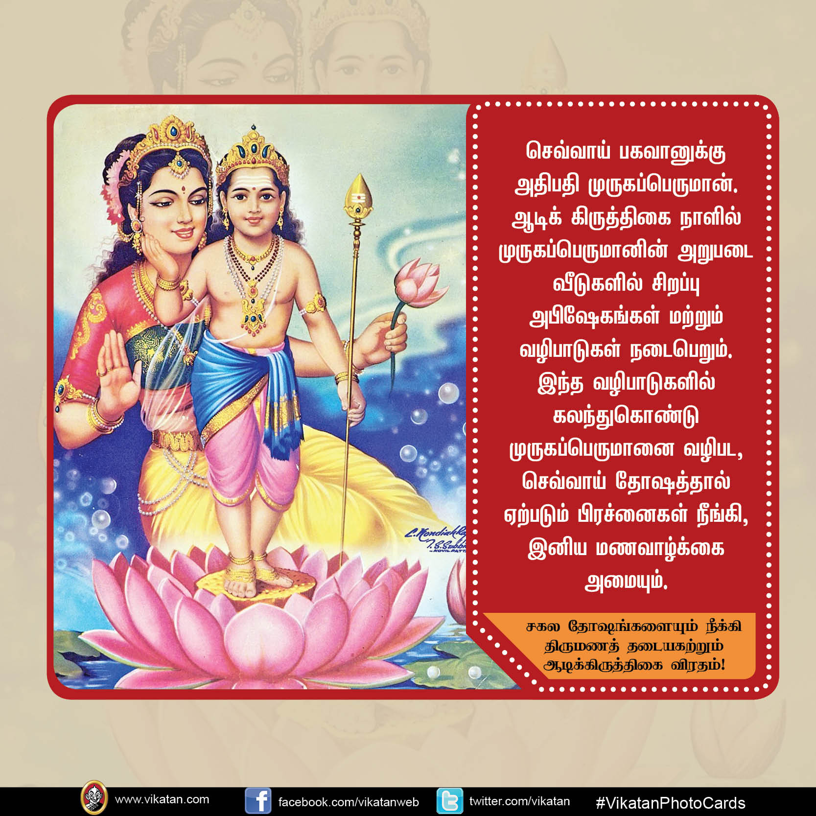 சகல தோஷங்களையும் நீக்கி திருமணத் தடையகற்றும் ஆடிக்கிருத்திகை விரதம்! #VikatanPhotoCard சகல தோஷங்களையும் நீக்கி திருமணத் தடையகற்றும் ஆடிக்கிருத்திகை விரதம்! #VikatanPhotoCard