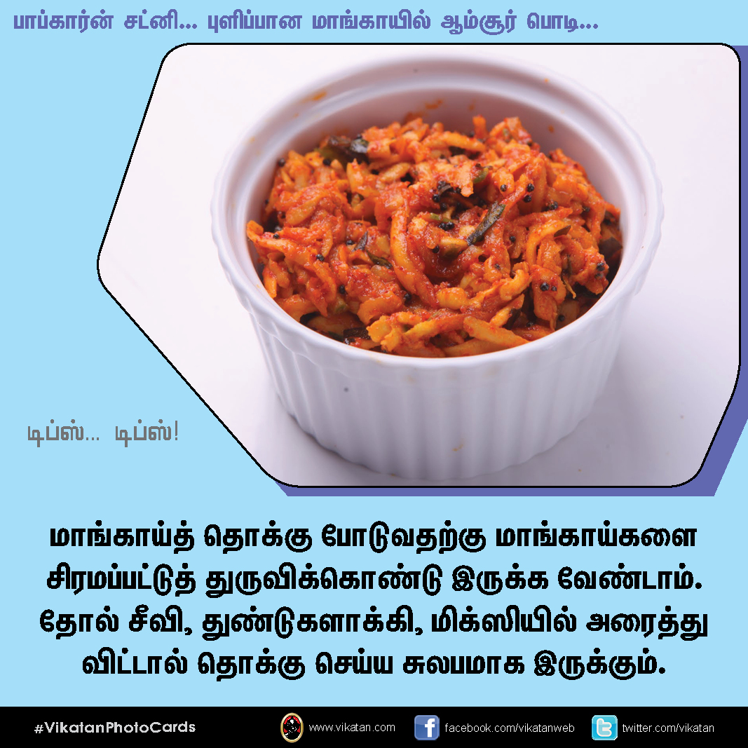 பாப்கார்ன் சட்னி... புளிப்பான மாங்காயில் ஆம்சூர் பொடி... டிப்ஸ்.. டிப்ஸ்..! #VikatanPhotoCards பாப்கார்ன் சட்னி... புளிப்பான மாங்காயில் ஆம்சூர் பொடி... டிப்ஸ்.. டிப்ஸ்..! #VikatanPhotoCards