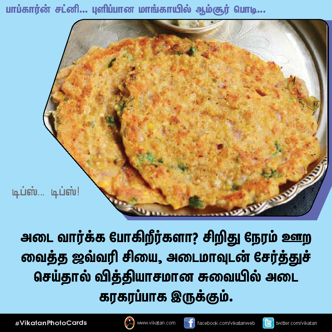 பாப்கார்ன் சட்னி... புளிப்பான மாங்காயில் ஆம்சூர் பொடி... டிப்ஸ்.. டிப்ஸ்..! #VikatanPhotoCards பாப்கார்ன் சட்னி... புளிப்பான மாங்காயில் ஆம்சூர் பொடி... டிப்ஸ்.. டிப்ஸ்..! #VikatanPhotoCards