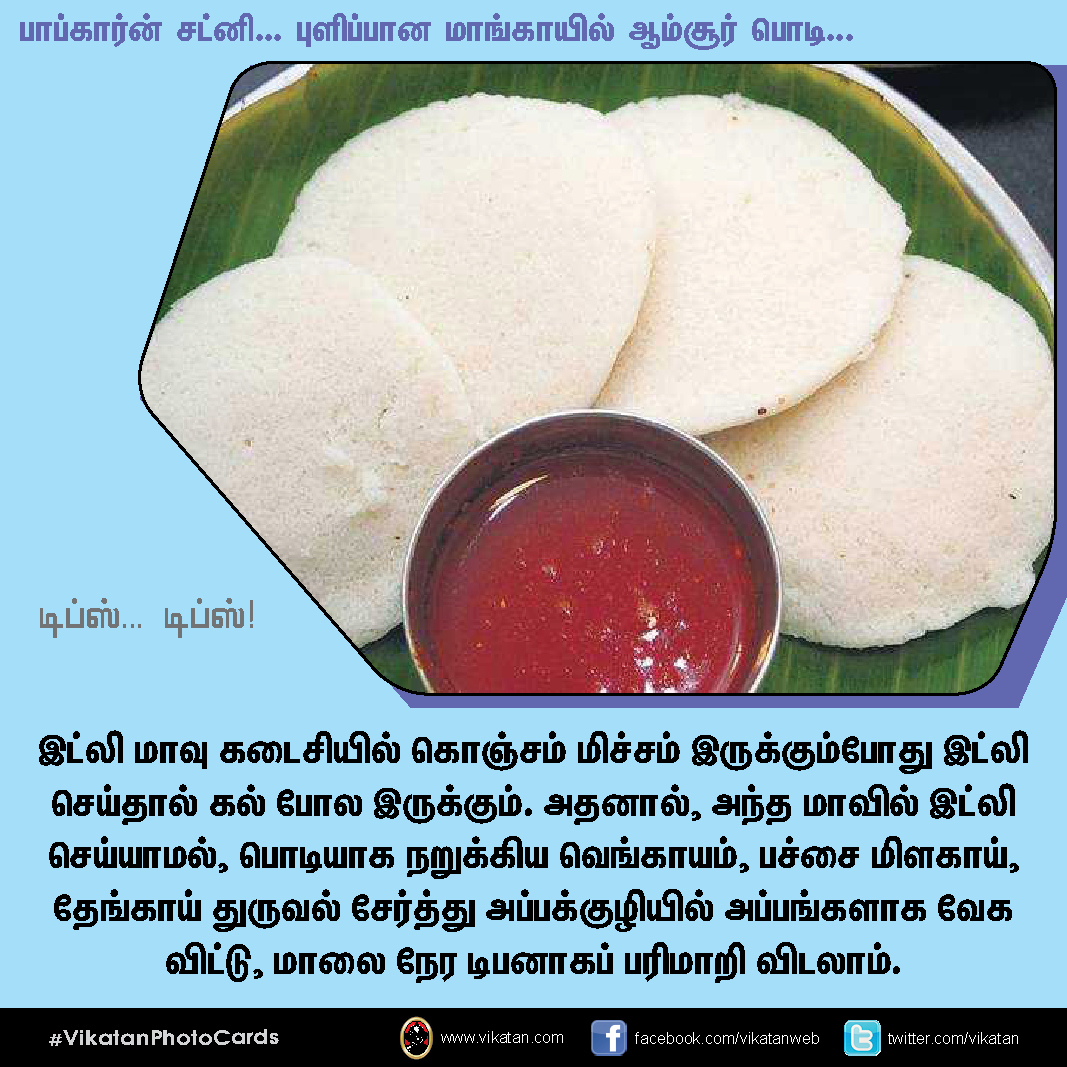 பாப்கார்ன் சட்னி... புளிப்பான மாங்காயில் ஆம்சூர் பொடி... டிப்ஸ்.. டிப்ஸ்..! #VikatanPhotoCards பாப்கார்ன் சட்னி... புளிப்பான மாங்காயில் ஆம்சூர் பொடி... டிப்ஸ்.. டிப்ஸ்..! #VikatanPhotoCards