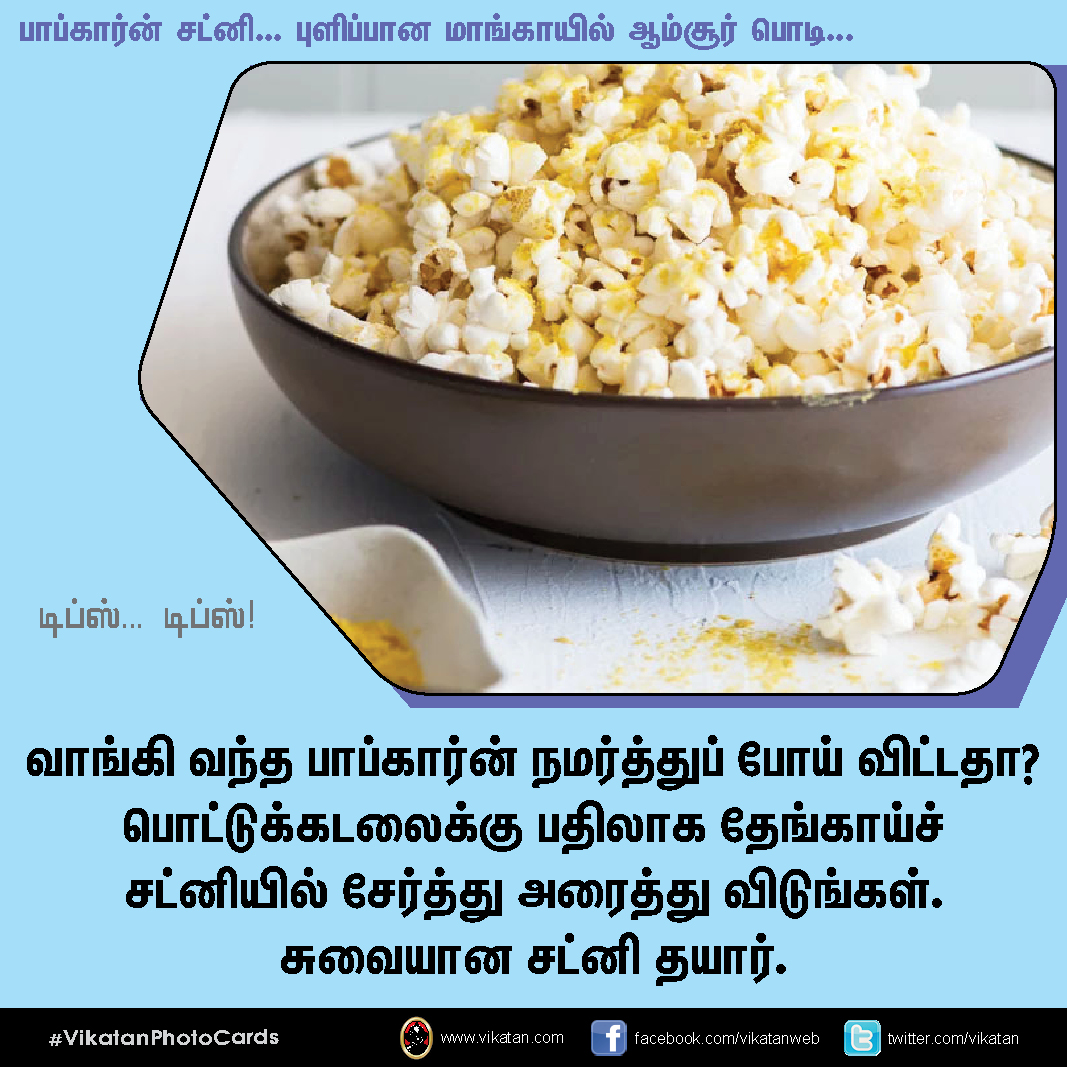 பாப்கார்ன் சட்னி... புளிப்பான மாங்காயில் ஆம்சூர் பொடி... டிப்ஸ்.. டிப்ஸ்..! #VikatanPhotoCards பாப்கார்ன் சட்னி... புளிப்பான மாங்காயில் ஆம்சூர் பொடி... டிப்ஸ்.. டிப்ஸ்..! #VikatanPhotoCards
