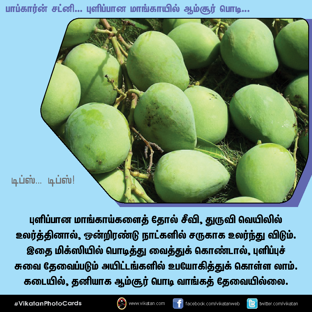 பாப்கார்ன் சட்னி... புளிப்பான மாங்காயில் ஆம்சூர் பொடி... டிப்ஸ்.. டிப்ஸ்..! #VikatanPhotoCards பாப்கார்ன் சட்னி... புளிப்பான மாங்காயில் ஆம்சூர் பொடி... டிப்ஸ்.. டிப்ஸ்..! #VikatanPhotoCards