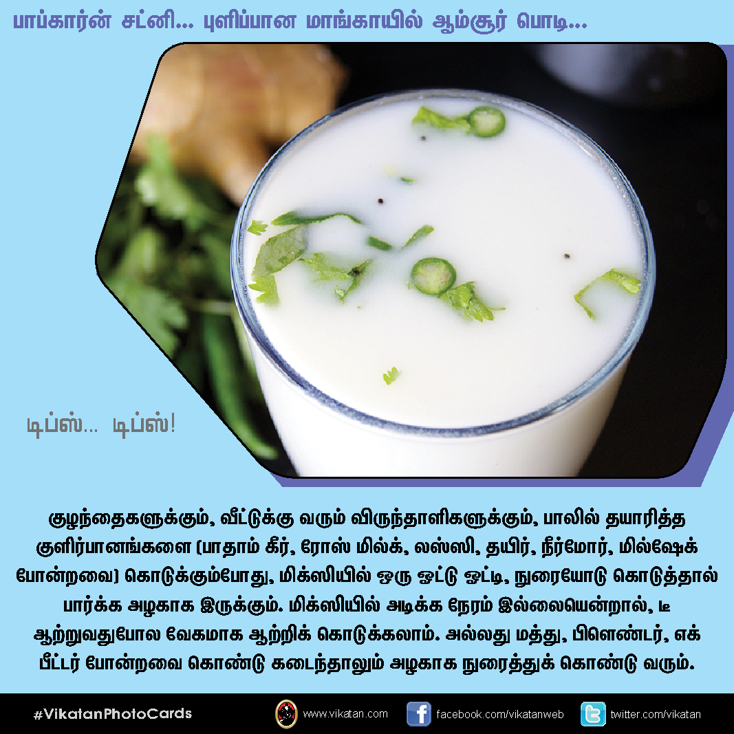 பாப்கார்ன் சட்னி... புளிப்பான மாங்காயில் ஆம்சூர் பொடி... டிப்ஸ்.. டிப்ஸ்..! #VikatanPhotoCards பாப்கார்ன் சட்னி... புளிப்பான மாங்காயில் ஆம்சூர் பொடி... டிப்ஸ்.. டிப்ஸ்..! #VikatanPhotoCards