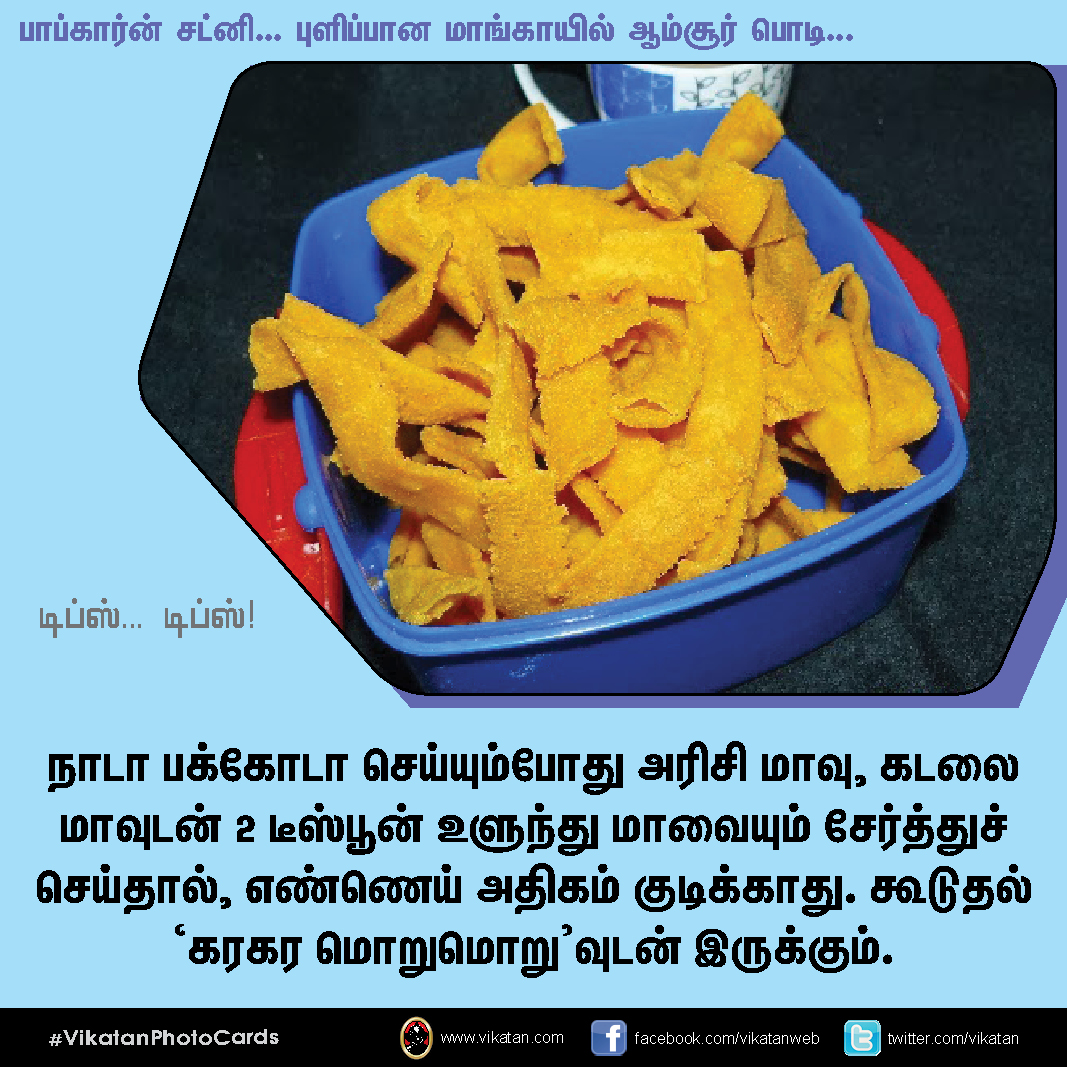 பாப்கார்ன் சட்னி... புளிப்பான மாங்காயில் ஆம்சூர் பொடி... டிப்ஸ்.. டிப்ஸ்..! #VikatanPhotoCards பாப்கார்ன் சட்னி... புளிப்பான மாங்காயில் ஆம்சூர் பொடி... டிப்ஸ்.. டிப்ஸ்..! #VikatanPhotoCards