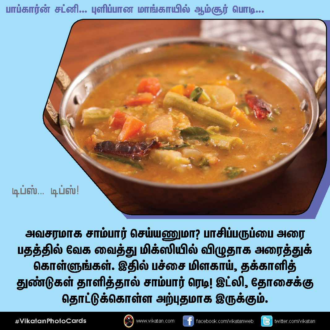 பாப்கார்ன் சட்னி... புளிப்பான மாங்காயில் ஆம்சூர் பொடி... டிப்ஸ்.. டிப்ஸ்..! #VikatanPhotoCards பாப்கார்ன் சட்னி... புளிப்பான மாங்காயில் ஆம்சூர் பொடி... டிப்ஸ்.. டிப்ஸ்..! #VikatanPhotoCards