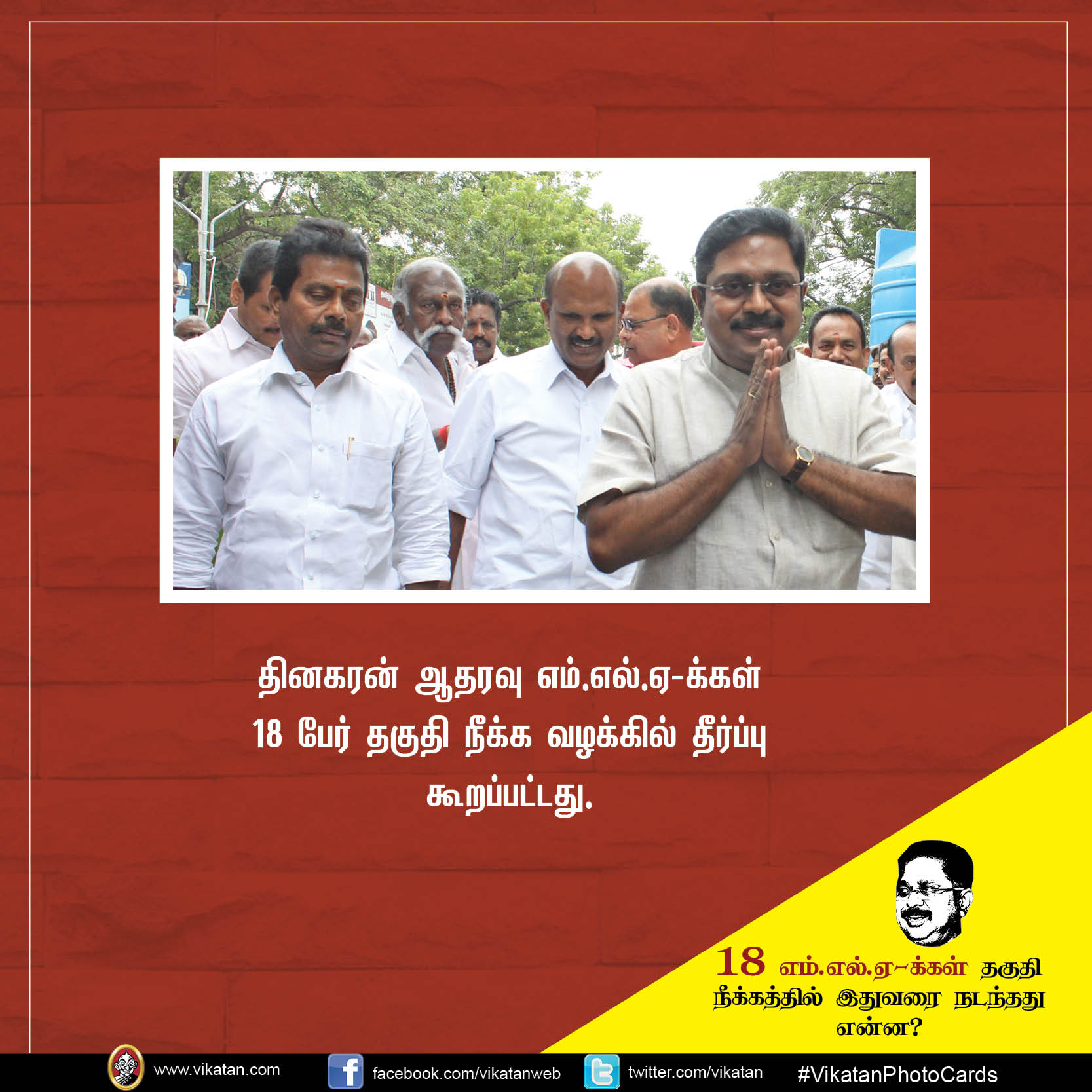 18 எம்.எல்.ஏ-க்கள் தகுதி நீக்கத்தில் இதுவரை நடந்தது என்ன? #VikatanPhotoCards 18 எம்.எல்.ஏ-க்கள் தகுதி நீக்கத்தில் இதுவரை நடந்தது என்ன? #VikatanPhotoCards