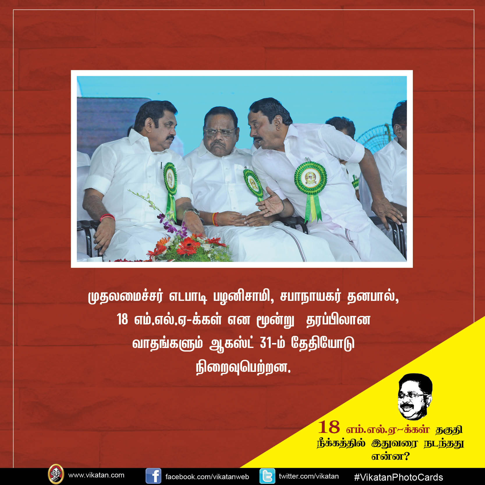 18 எம்.எல்.ஏ-க்கள் தகுதி நீக்கத்தில் இதுவரை நடந்தது என்ன? #VikatanPhotoCards 18 எம்.எல்.ஏ-க்கள் தகுதி நீக்கத்தில் இதுவரை நடந்தது என்ன? #VikatanPhotoCards