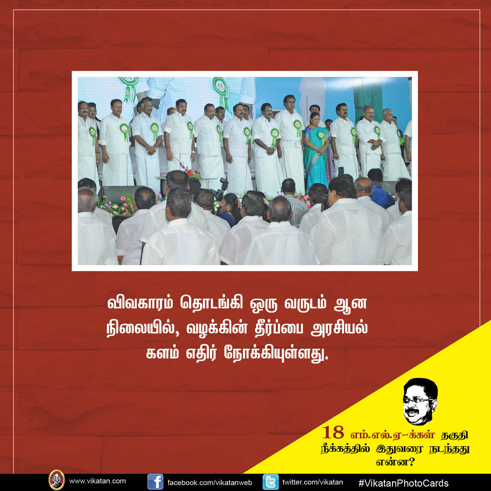 18 எம்.எல்.ஏ-க்கள் தகுதி நீக்கத்தில் இதுவரை நடந்தது என்ன? #VikatanPhotoCards 18 எம்.எல்.ஏ-க்கள் தகுதி நீக்கத்தில் இதுவரை நடந்தது என்ன? #VikatanPhotoCards