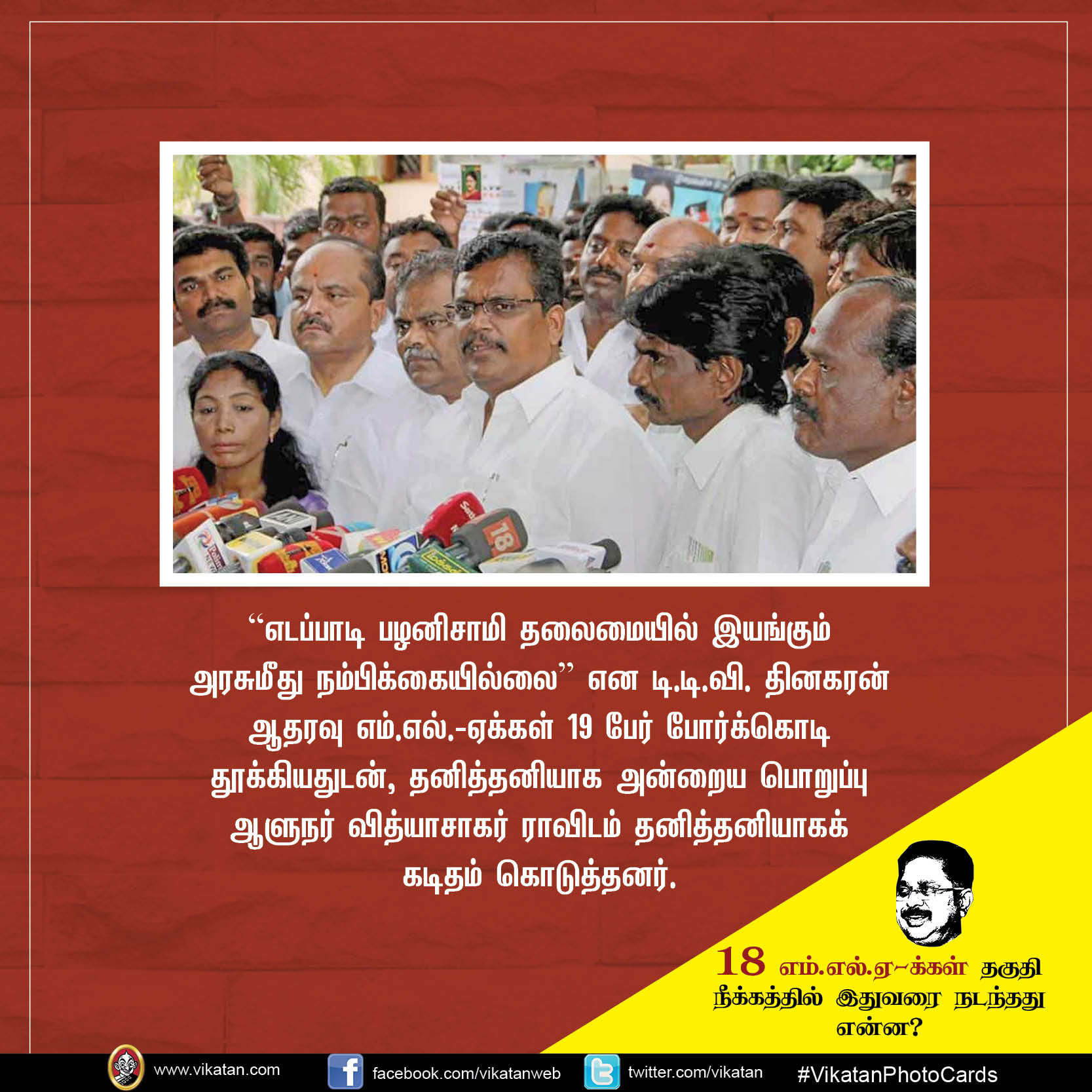 18 எம்.எல்.ஏ-க்கள் தகுதி நீக்கத்தில் இதுவரை நடந்தது என்ன? #VikatanPhotoCards 18 எம்.எல்.ஏ-க்கள் தகுதி நீக்கத்தில் இதுவரை நடந்தது என்ன? #VikatanPhotoCards