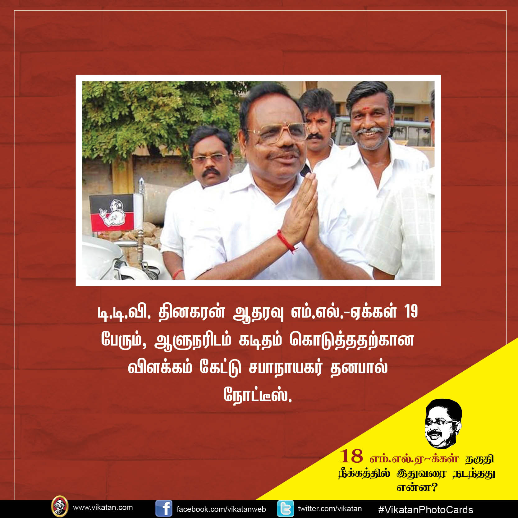 18 எம்.எல்.ஏ-க்கள் தகுதி நீக்கத்தில் இதுவரை நடந்தது என்ன? #VikatanPhotoCards 18 எம்.எல்.ஏ-க்கள் தகுதி நீக்கத்தில் இதுவரை நடந்தது என்ன? #VikatanPhotoCards