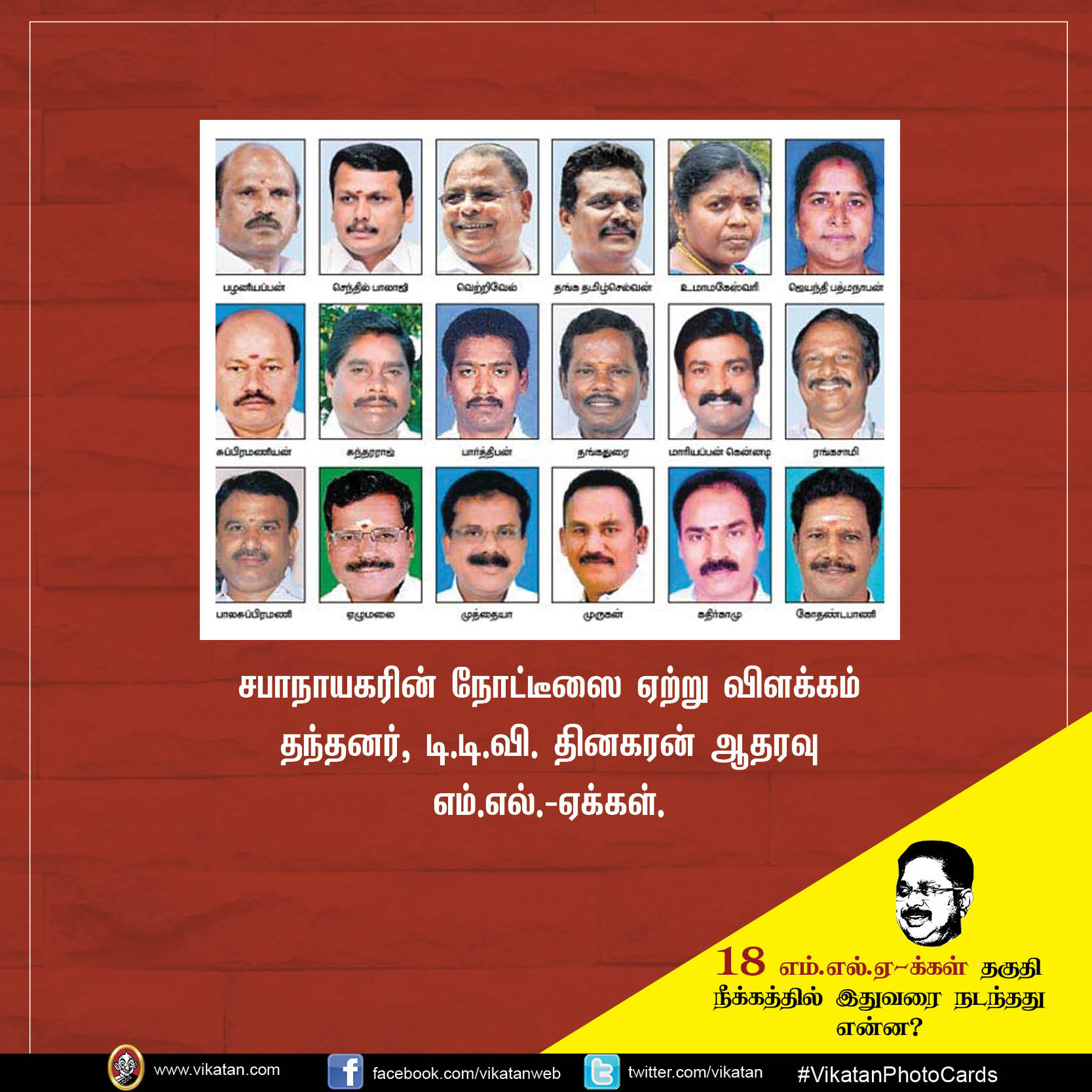 18 எம்.எல்.ஏ-க்கள் தகுதி நீக்கத்தில் இதுவரை நடந்தது என்ன? #VikatanPhotoCards 18 எம்.எல்.ஏ-க்கள் தகுதி நீக்கத்தில் இதுவரை நடந்தது என்ன? #VikatanPhotoCards