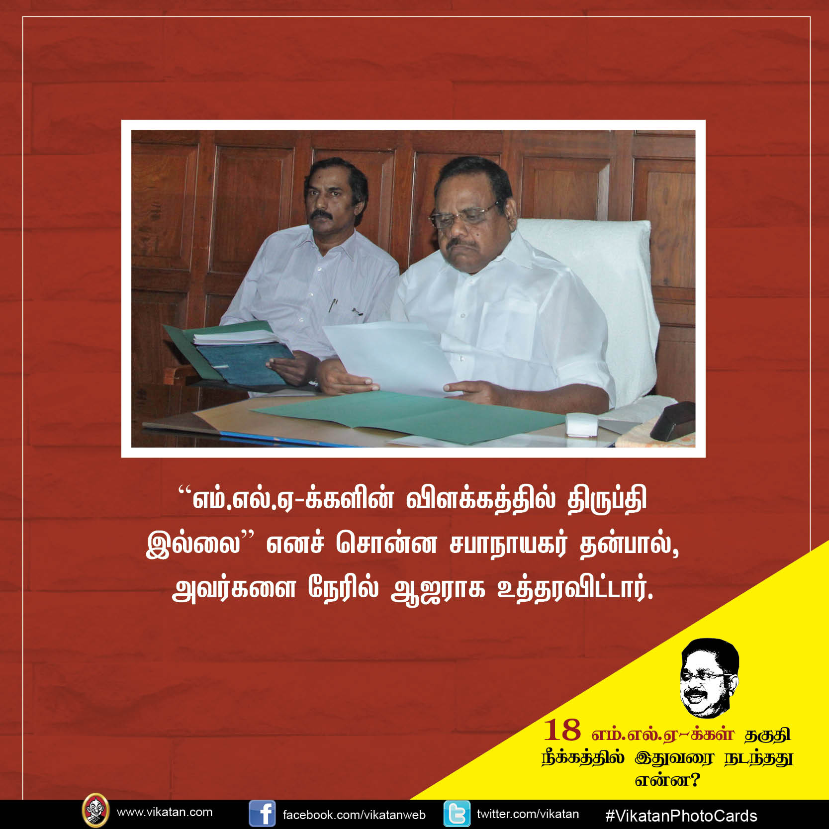 18 எம்.எல்.ஏ-க்கள் தகுதி நீக்கத்தில் இதுவரை நடந்தது என்ன? #VikatanPhotoCards 18 எம்.எல்.ஏ-க்கள் தகுதி நீக்கத்தில் இதுவரை நடந்தது என்ன? #VikatanPhotoCards
