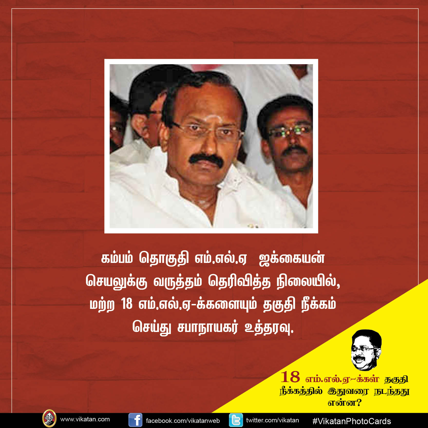 18 எம்.எல்.ஏ-க்கள் தகுதி நீக்கத்தில் இதுவரை நடந்தது என்ன? #VikatanPhotoCards 18 எம்.எல்.ஏ-க்கள் தகுதி நீக்கத்தில் இதுவரை நடந்தது என்ன? #VikatanPhotoCards