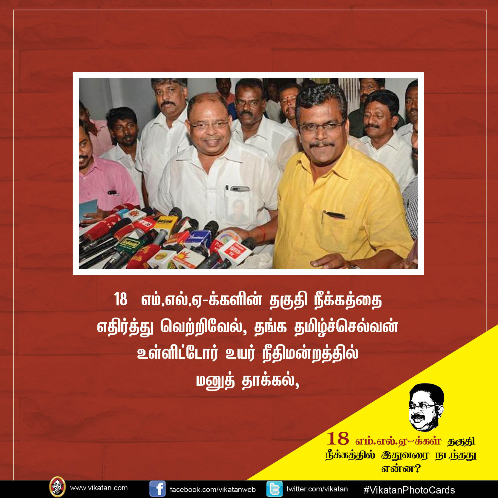 18 எம்.எல்.ஏ-க்கள் தகுதி நீக்கத்தில் இதுவரை நடந்தது என்ன? #VikatanPhotoCards 18 எம்.எல்.ஏ-க்கள் தகுதி நீக்கத்தில் இதுவரை நடந்தது என்ன? #VikatanPhotoCards