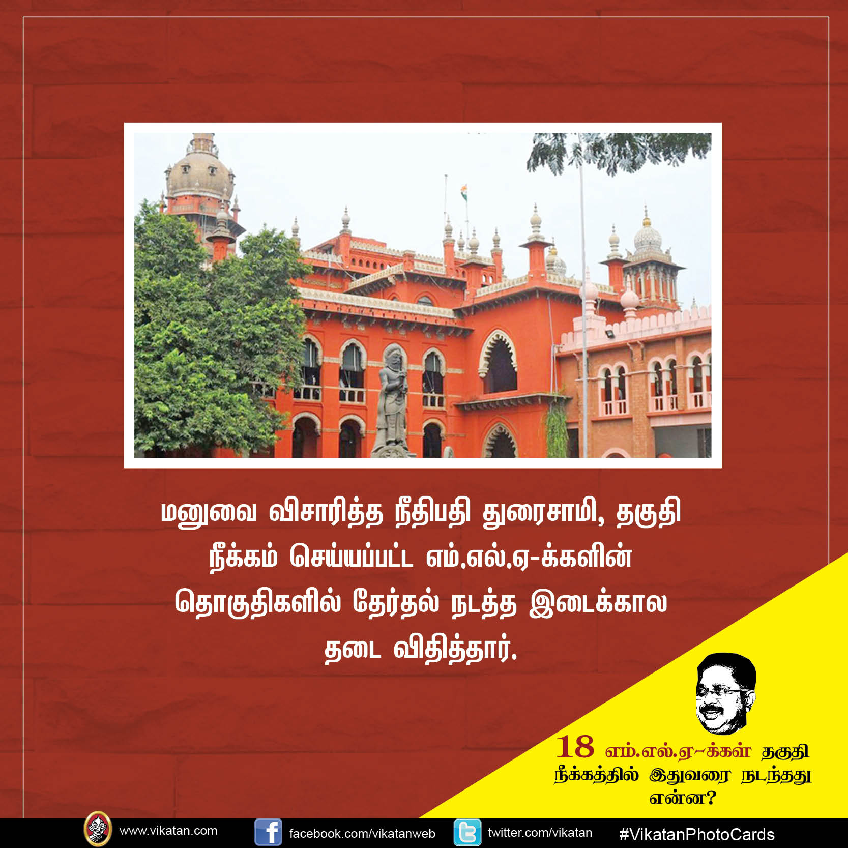 18 எம்.எல்.ஏ-க்கள் தகுதி நீக்கத்தில் இதுவரை நடந்தது என்ன? #VikatanPhotoCards 18 எம்.எல்.ஏ-க்கள் தகுதி நீக்கத்தில் இதுவரை நடந்தது என்ன? #VikatanPhotoCards