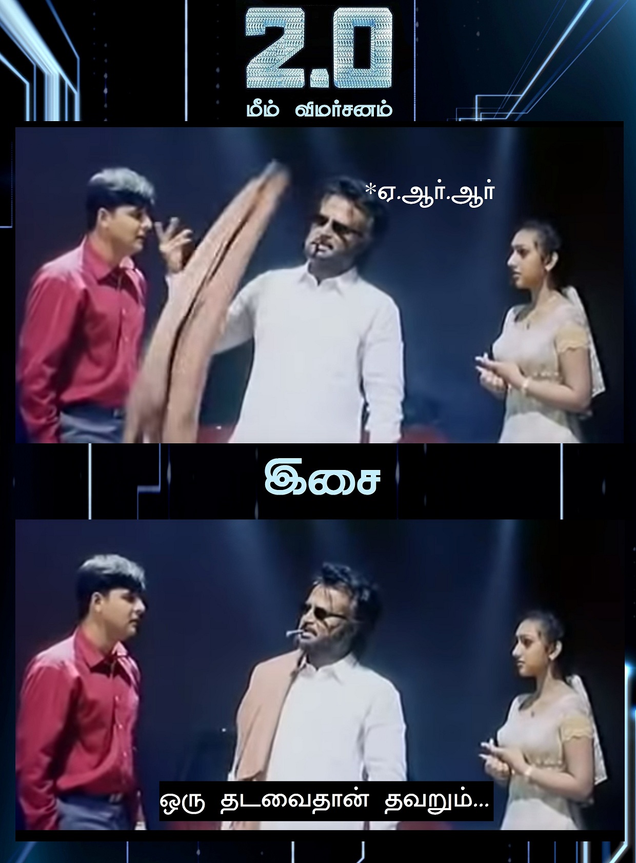 ஆகா, இது அதுல்ல! - 2.0 மீம் விமர்சனம் ஆகா, இது அதுல்ல! - 2.0 மீம் விமர்சனம்