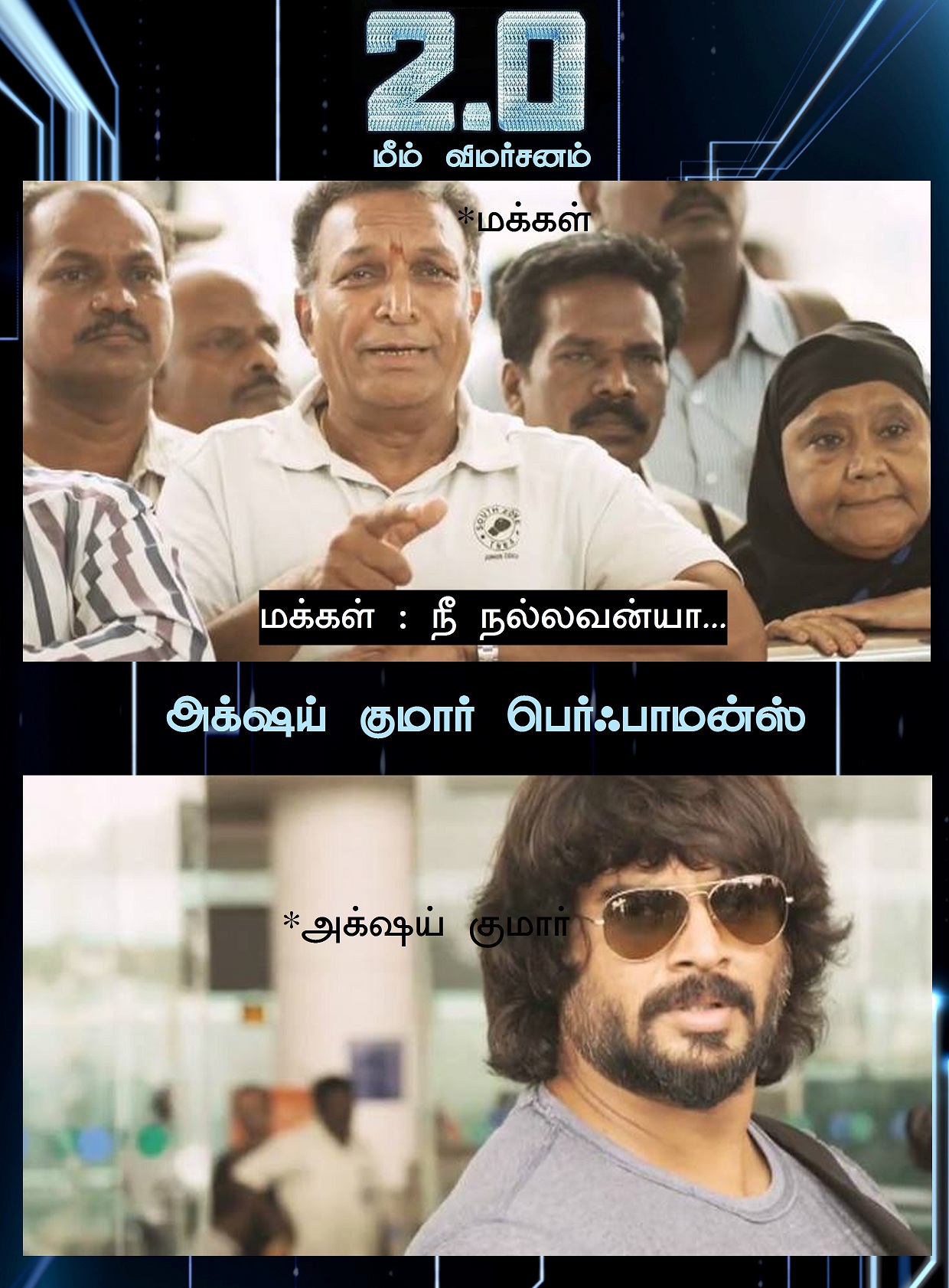 ஆகா, இது அதுல்ல! - 2.0 மீம் விமர்சனம் ஆகா, இது அதுல்ல! - 2.0 மீம் விமர்சனம்