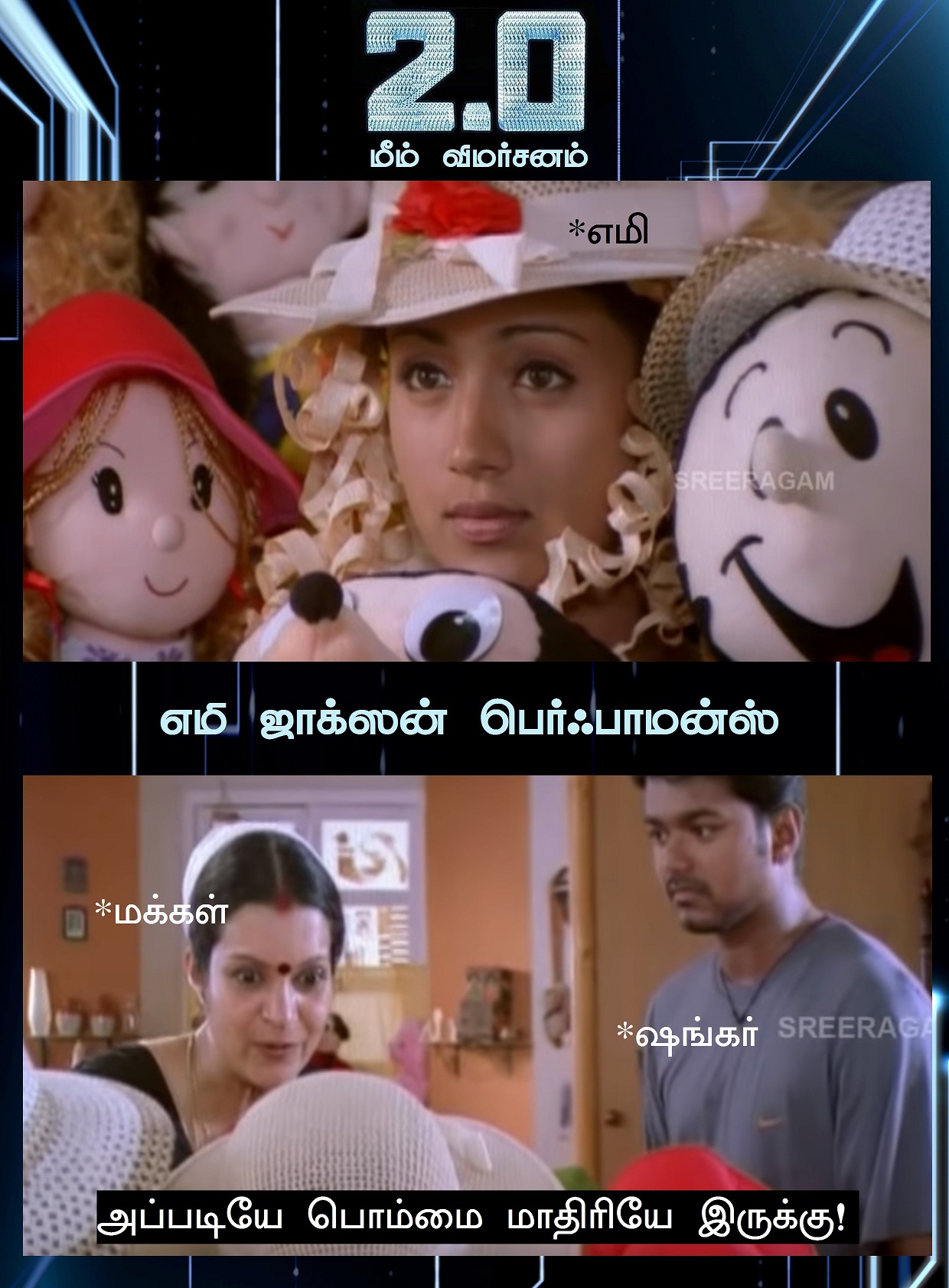 ஆகா, இது அதுல்ல! - 2.0 மீம் விமர்சனம் ஆகா, இது அதுல்ல! - 2.0 மீம் விமர்சனம்