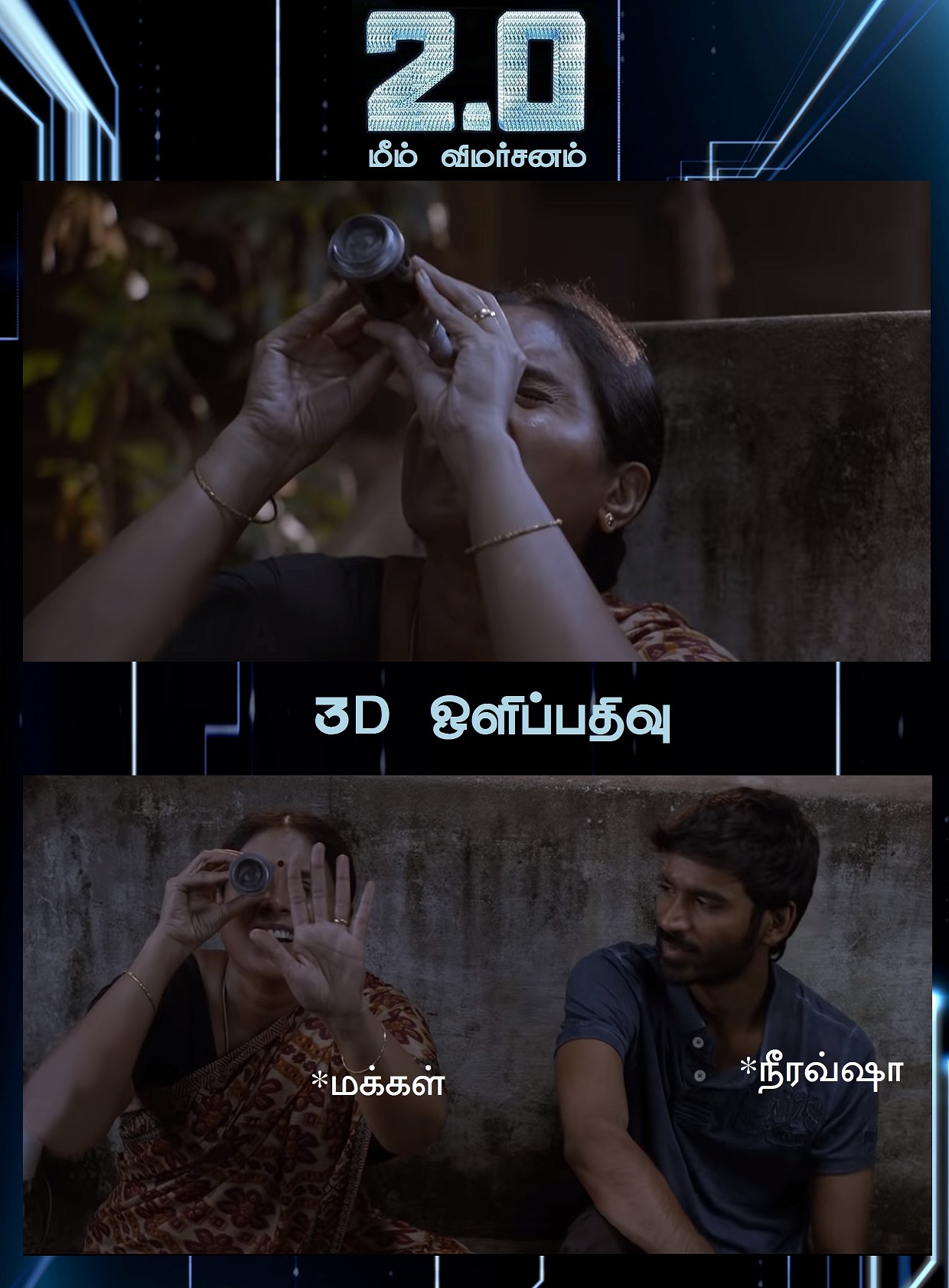 ஆகா, இது அதுல்ல! - 2.0 மீம் விமர்சனம் ஆகா, இது அதுல்ல! - 2.0 மீம் விமர்சனம்