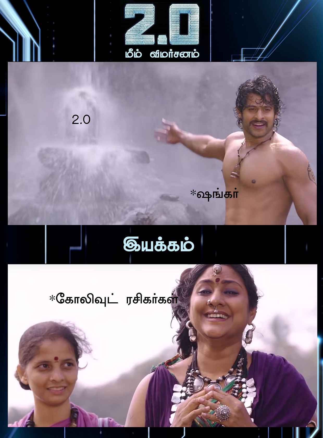 ஆகா, இது அதுல்ல! - 2.0 மீம் விமர்சனம் ஆகா, இது அதுல்ல! - 2.0 மீம் விமர்சனம்