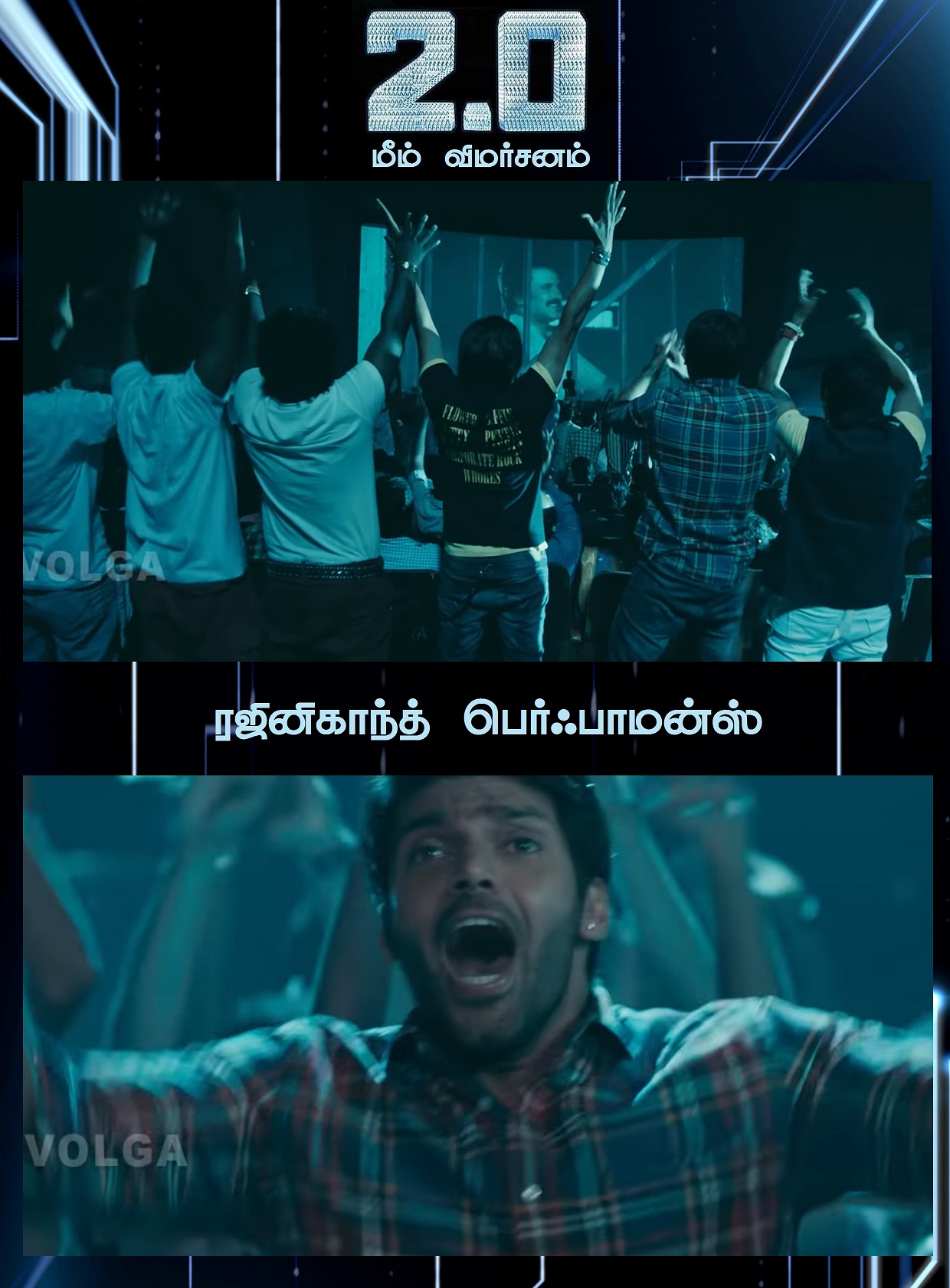 ஆகா, இது அதுல்ல! - 2.0 மீம் விமர்சனம் ஆகா, இது அதுல்ல! - 2.0 மீம் விமர்சனம்