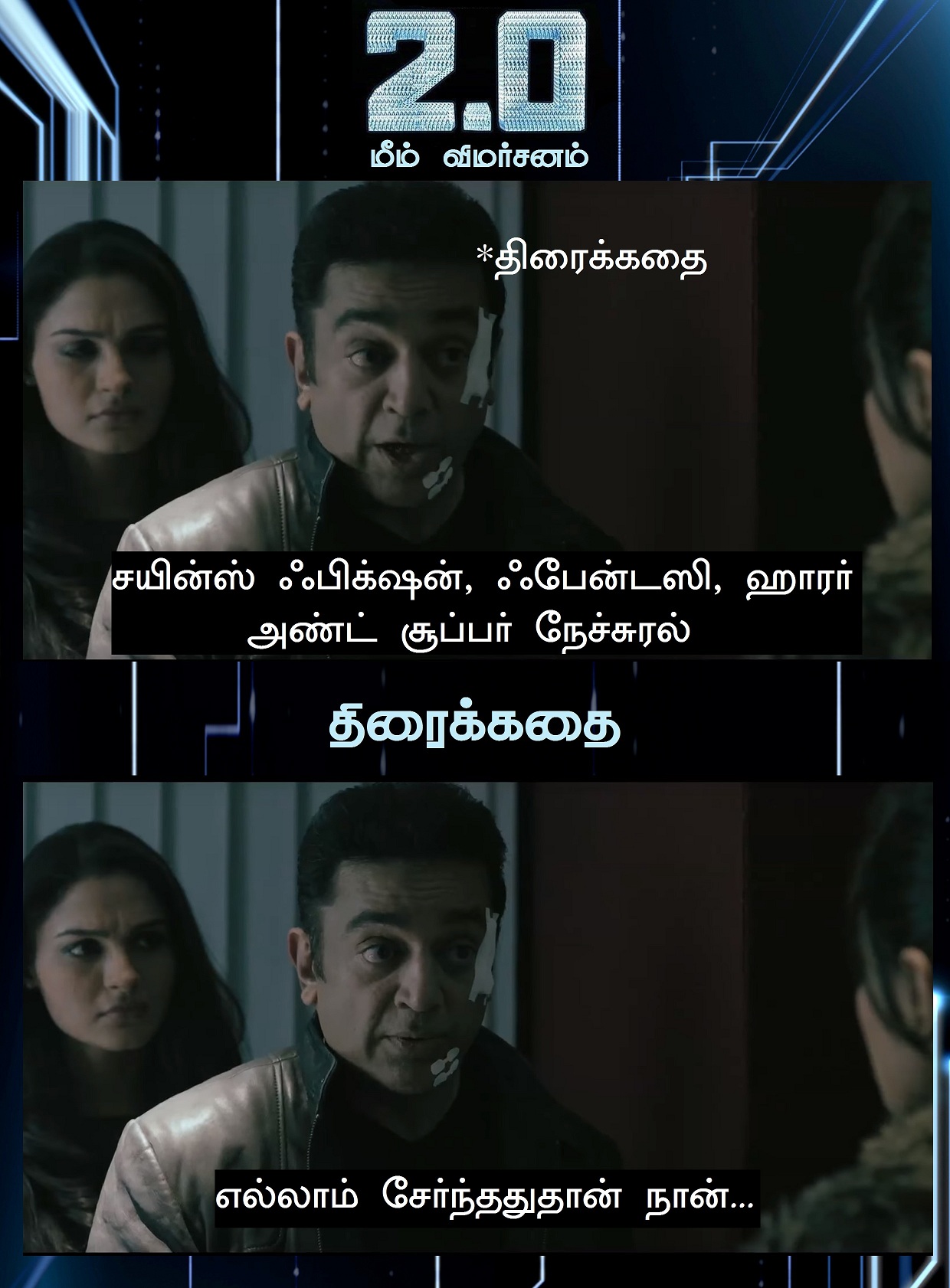 ஆகா, இது அதுல்ல! - 2.0 மீம் விமர்சனம் ஆகா, இது அதுல்ல! - 2.0 மீம் விமர்சனம்