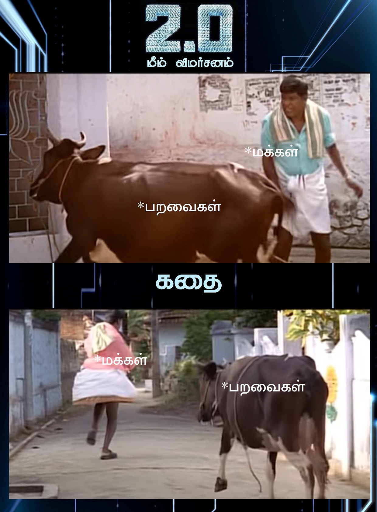 ஆகா, இது அதுல்ல! - 2.0 மீம் விமர்சனம் ஆகா, இது அதுல்ல! - 2.0 மீம் விமர்சனம்