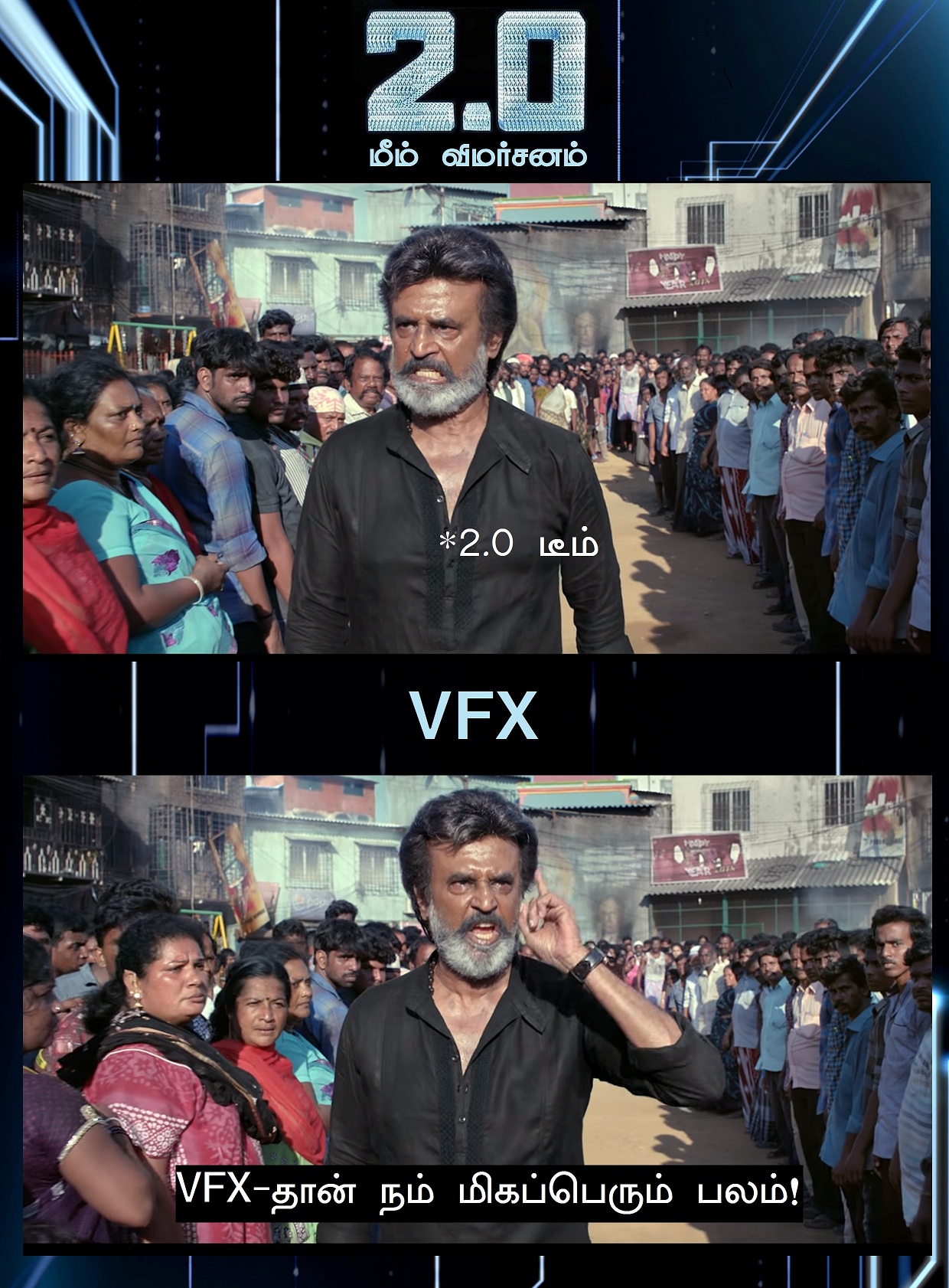 ஆகா, இது அதுல்ல! - 2.0 மீம் விமர்சனம் ஆகா, இது அதுல்ல! - 2.0 மீம் விமர்சனம்