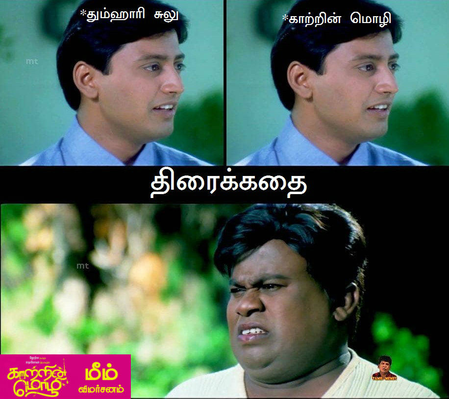 `கிளம்பிட்டாளே விஜயலெட்சுமி!' - `காற்றின் மொழி' மீம்ஸ் விமர்சனம் `கிளம்பிட்டாளே விஜயலெட்சுமி!' - `காற்றின் மொழி' மீம்ஸ் விமர்சனம்