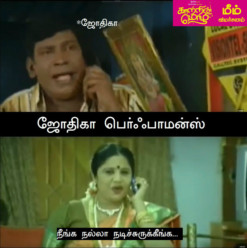 `கிளம்பிட்டாளே விஜயலெட்சுமி!' - `காற்றின் மொழி' மீம்ஸ் விமர்சனம் `கிளம்பிட்டாளே விஜயலெட்சுமி!' - `காற்றின் மொழி' மீம்ஸ் விமர்சனம்