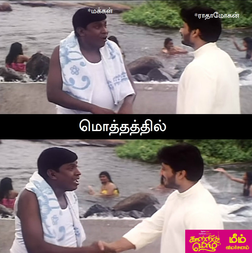 `கிளம்பிட்டாளே விஜயலெட்சுமி!' - `காற்றின் மொழி' மீம்ஸ் விமர்சனம் `கிளம்பிட்டாளே விஜயலெட்சுமி!' - `காற்றின் மொழி' மீம்ஸ் விமர்சனம்