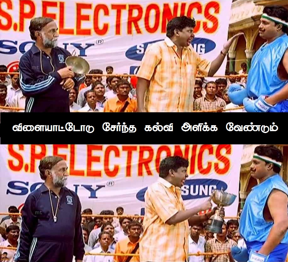 'அடிக்கக்கூடாது, குணமா வாயில சொல்லணும்!' - குழந்தைகள் தின வடிவேலு ஸ்பெஷல் மீம்ஸ் 'அடிக்கக்கூடாது, குணமா வாயில சொல்லணும்!' - குழந்தைகள் தின வடிவேலு ஸ்பெஷல் மீம்ஸ்