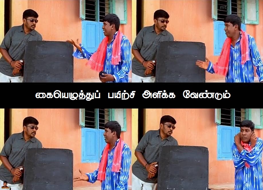 'அடிக்கக்கூடாது, குணமா வாயில சொல்லணும்!' - குழந்தைகள் தின வடிவேலு ஸ்பெஷல் மீம்ஸ் 'அடிக்கக்கூடாது, குணமா வாயில சொல்லணும்!' - குழந்தைகள் தின வடிவேலு ஸ்பெஷல் மீம்ஸ்