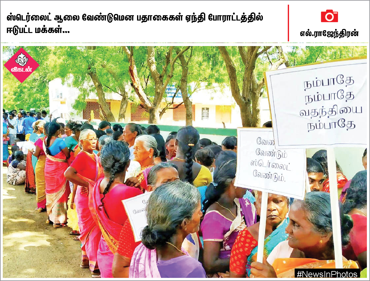 மேகதாது அணை கட்டுமானத்தை எதிர்க்கும் மு.க.ஸ்டாலின்... ஸ்டெர்லைட் ஆலைகோரும் பொதுமக்கள்... #NewsInPhotos மேகதாது அணை கட்டுமானத்தை எதிர்க்கும் மு.க.ஸ்டாலின்... ஸ்டெர்லைட் ஆலைகோரும் பொதுமக்கள்... #NewsInPhotos