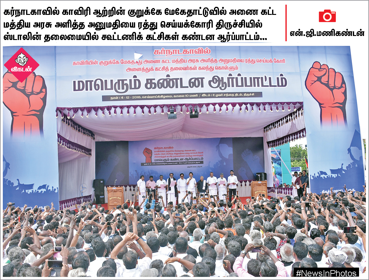 மேகதாது அணை கட்டுமானத்தை எதிர்க்கும் மு.க.ஸ்டாலின்... ஸ்டெர்லைட் ஆலைகோரும் பொதுமக்கள்... #NewsInPhotos மேகதாது அணை கட்டுமானத்தை எதிர்க்கும் மு.க.ஸ்டாலின்... ஸ்டெர்லைட் ஆலைகோரும் பொதுமக்கள்... #NewsInPhotos