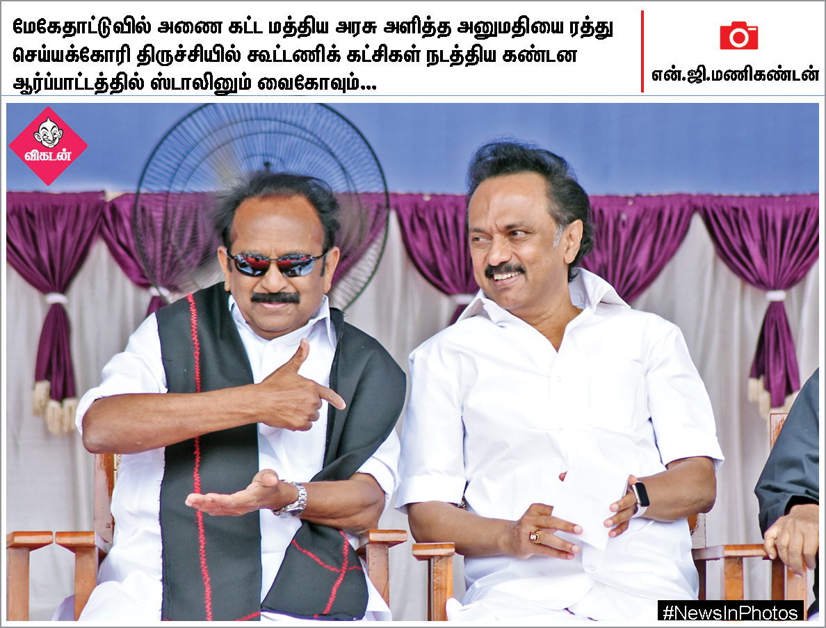 மேகதாது அணை கட்டுமானத்தை எதிர்க்கும் மு.க.ஸ்டாலின்... ஸ்டெர்லைட் ஆலைகோரும் பொதுமக்கள்... #NewsInPhotos மேகதாது அணை கட்டுமானத்தை எதிர்க்கும் மு.க.ஸ்டாலின்... ஸ்டெர்லைட் ஆலைகோரும் பொதுமக்கள்... #NewsInPhotos