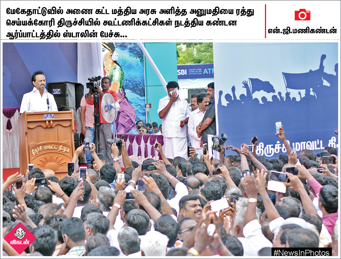மேகதாது அணை கட்டுமானத்தை எதிர்க்கும் மு.க.ஸ்டாலின்... ஸ்டெர்லைட் ஆலைகோரும் பொதுமக்கள்... #NewsInPhotos மேகதாது அணை கட்டுமானத்தை எதிர்க்கும் மு.க.ஸ்டாலின்... ஸ்டெர்லைட் ஆலைகோரும் பொதுமக்கள்... #NewsInPhotos