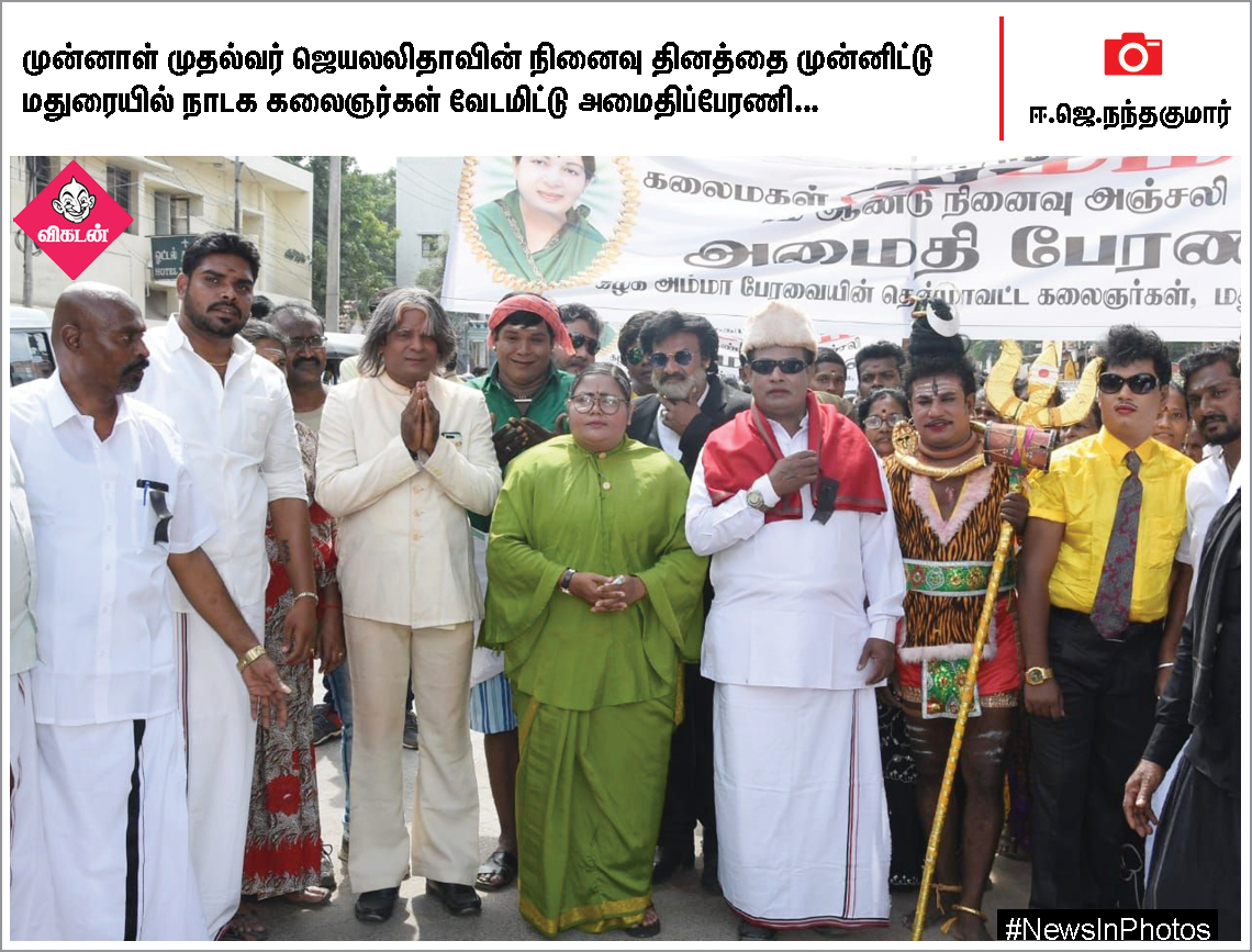 ஜெயலலிதாவின் 2ஆம் ஆண்டு நினைவுதினம்... கின்னஸ் சாதனை முயற்சியில் தவில் வித்வான்... #NewsInPhotos ஜெயலலிதாவின் 2ஆம் ஆண்டு நினைவுதினம்... கின்னஸ் சாதனை முயற்சியில் தவில் வித்வான்... #NewsInPhotos
