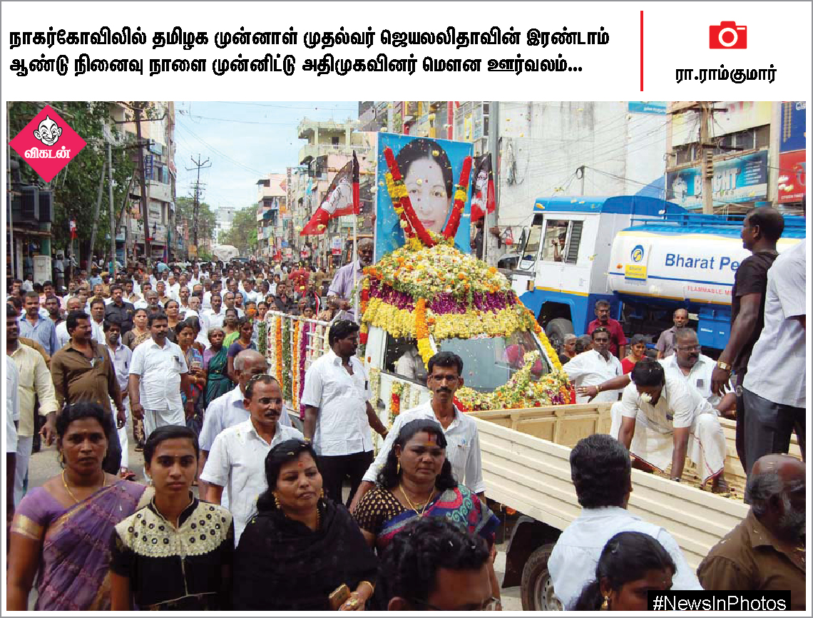 ஜெயலலிதாவின் 2ஆம் ஆண்டு நினைவுதினம்... கின்னஸ் சாதனை முயற்சியில் தவில் வித்வான்... #NewsInPhotos ஜெயலலிதாவின் 2ஆம் ஆண்டு நினைவுதினம்... கின்னஸ் சாதனை முயற்சியில் தவில் வித்வான்... #NewsInPhotos