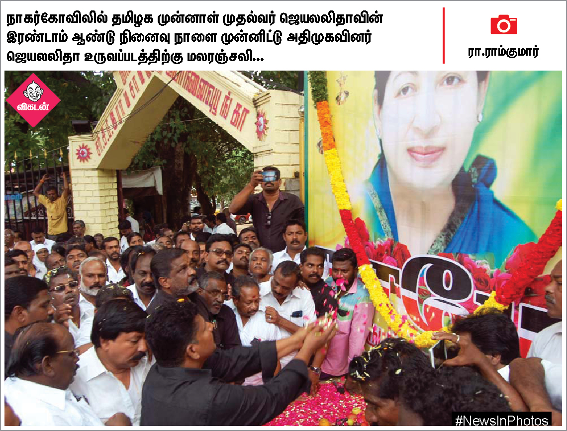ஜெயலலிதாவின் 2ஆம் ஆண்டு நினைவுதினம்... கின்னஸ் சாதனை முயற்சியில் தவில் வித்வான்... #NewsInPhotos ஜெயலலிதாவின் 2ஆம் ஆண்டு நினைவுதினம்... கின்னஸ் சாதனை முயற்சியில் தவில் வித்வான்... #NewsInPhotos