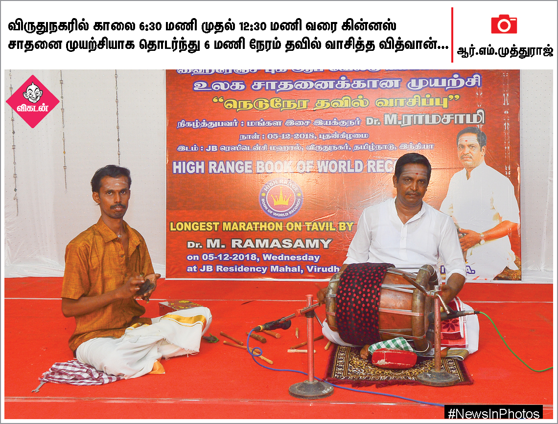 ஜெயலலிதாவின் 2ஆம் ஆண்டு நினைவுதினம்... கின்னஸ் சாதனை முயற்சியில் தவில் வித்வான்... #NewsInPhotos ஜெயலலிதாவின் 2ஆம் ஆண்டு நினைவுதினம்... கின்னஸ் சாதனை முயற்சியில் தவில் வித்வான்... #NewsInPhotos