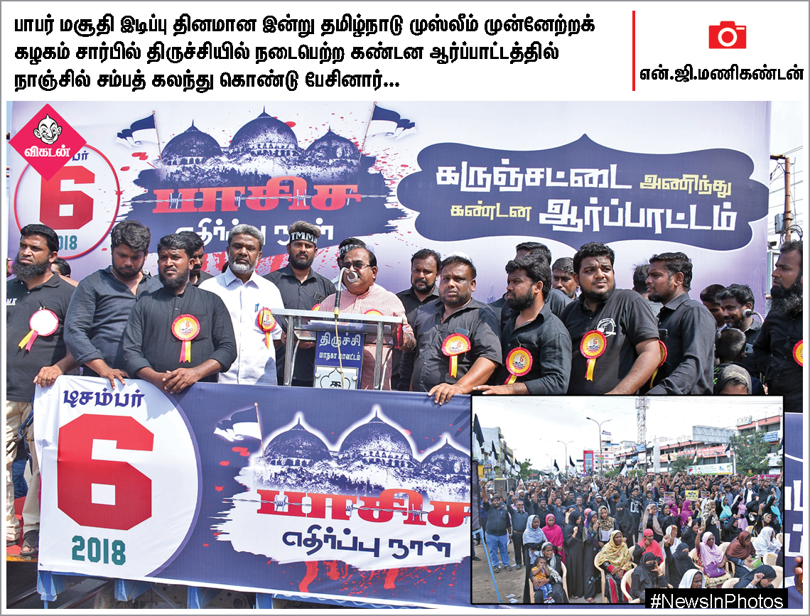 அம்பேத்கர் நினைவுதினம்... பாபர் மசூதி இடிப்பு தின ஆர்ப்பாட்டத்தில் நாஞ்சில் சம்பத்... #NewsInPhotos அம்பேத்கர் நினைவுதினம்... பாபர் மசூதி இடிப்பு தின ஆர்ப்பாட்டத்தில் நாஞ்சில் சம்பத்... #NewsInPhotos