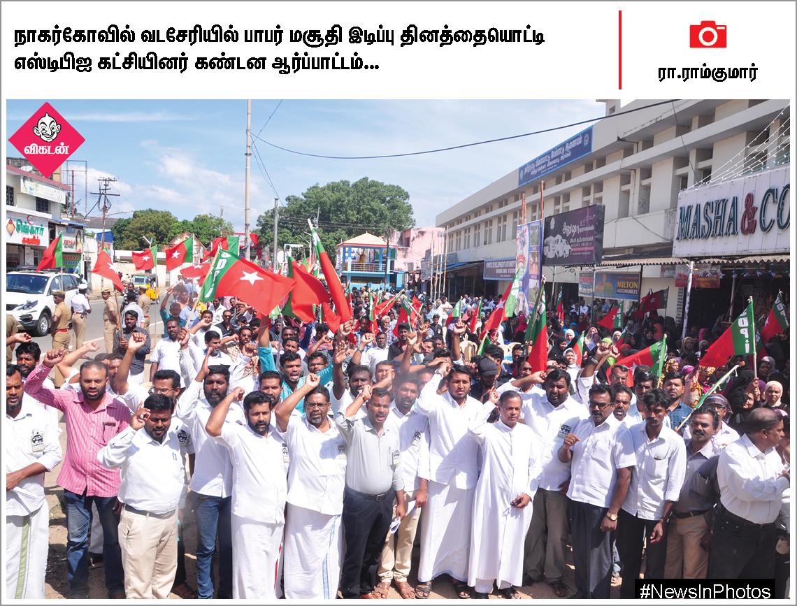 அம்பேத்கர் நினைவுதினம்... பாபர் மசூதி இடிப்பு தின ஆர்ப்பாட்டத்தில் நாஞ்சில் சம்பத்... #NewsInPhotos அம்பேத்கர் நினைவுதினம்... பாபர் மசூதி இடிப்பு தின ஆர்ப்பாட்டத்தில் நாஞ்சில் சம்பத்... #NewsInPhotos