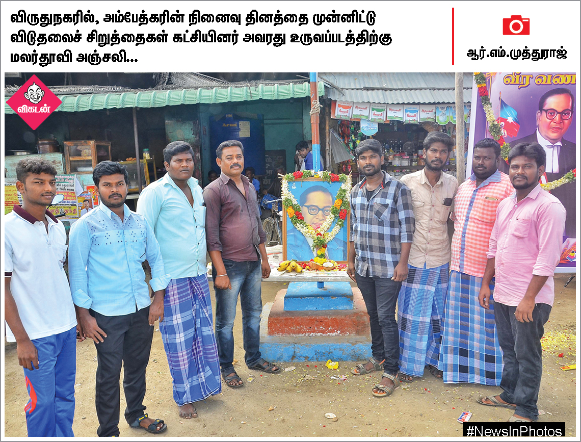 அம்பேத்கர் நினைவுதினம்... பாபர் மசூதி இடிப்பு தின ஆர்ப்பாட்டத்தில் நாஞ்சில் சம்பத்... #NewsInPhotos அம்பேத்கர் நினைவுதினம்... பாபர் மசூதி இடிப்பு தின ஆர்ப்பாட்டத்தில் நாஞ்சில் சம்பத்... #NewsInPhotos